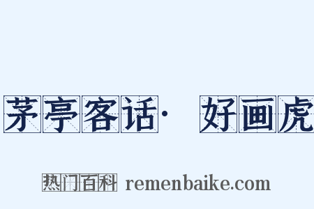 茅亭客话·好画虎是什么意思的图片